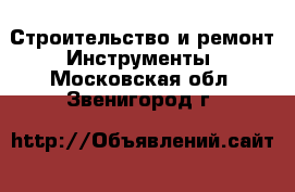 Строительство и ремонт Инструменты. Московская обл.,Звенигород г.